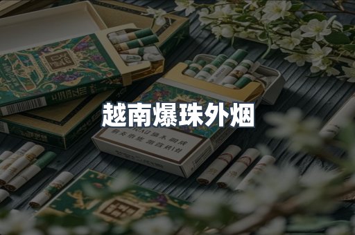 越南爆珠外烟
